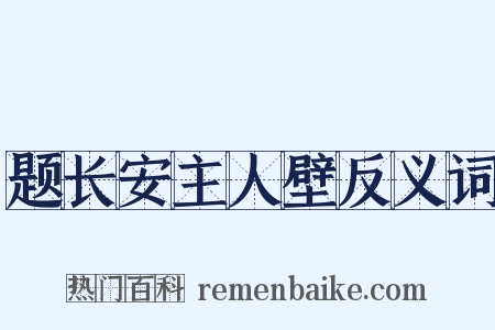 题长安主人壁反义词是什么意思的图片